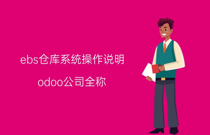 ebs仓库系统操作说明 odoo公司全称？